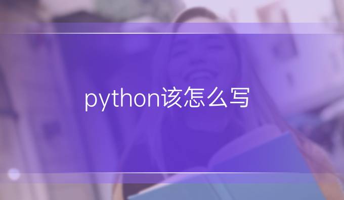 python该怎么写