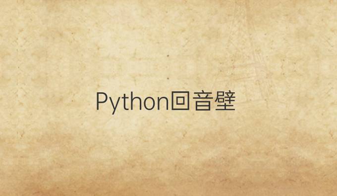 Python回音壁
