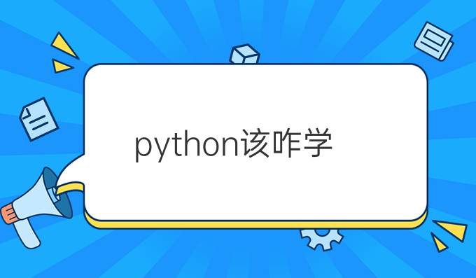 python该咋学