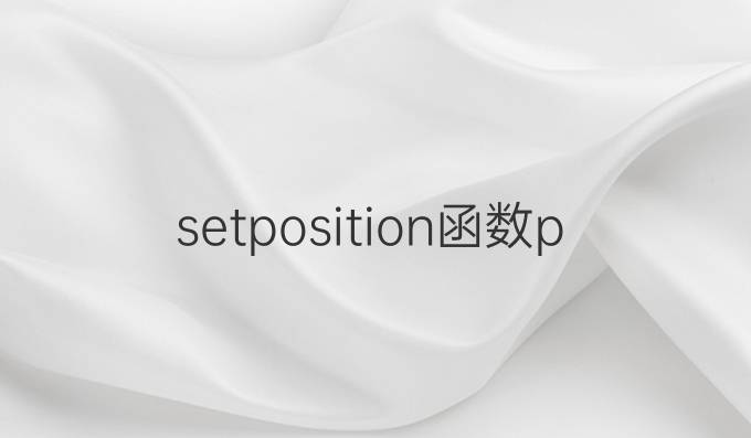 setposition函数python