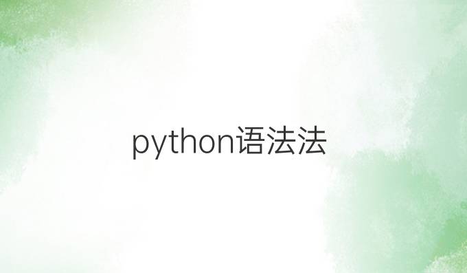 python语法法