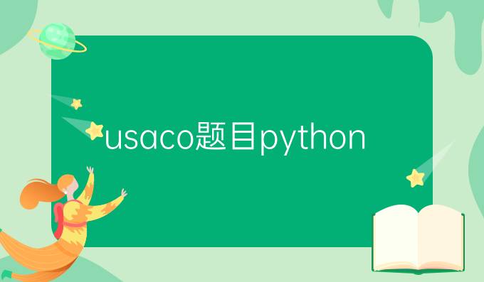 usaco题目python