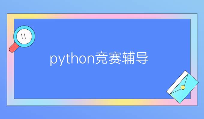 python竞赛辅导