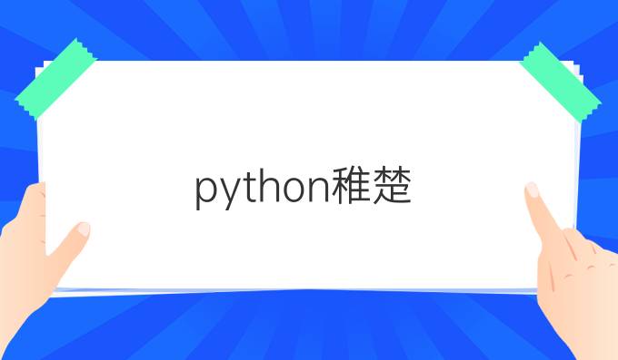 python稚楚