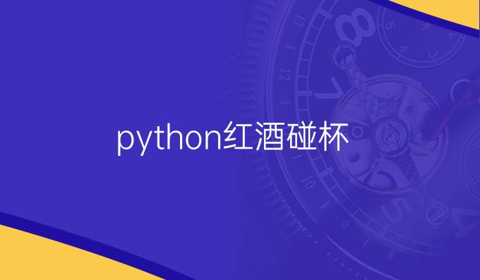 python红酒碰杯