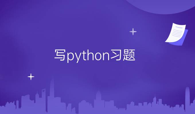 写python习题