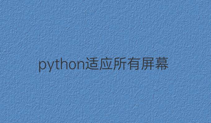 python适应所有屏幕