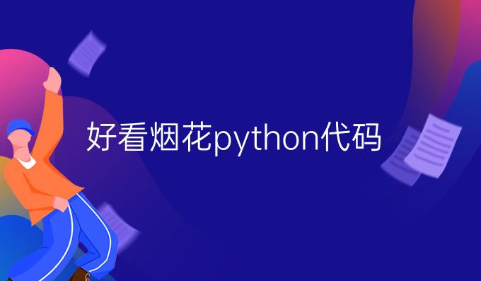 好看烟花python代码