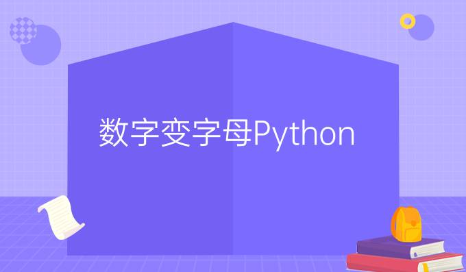 数字变字母Python