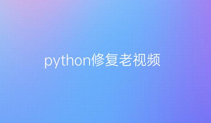 python修复老视频