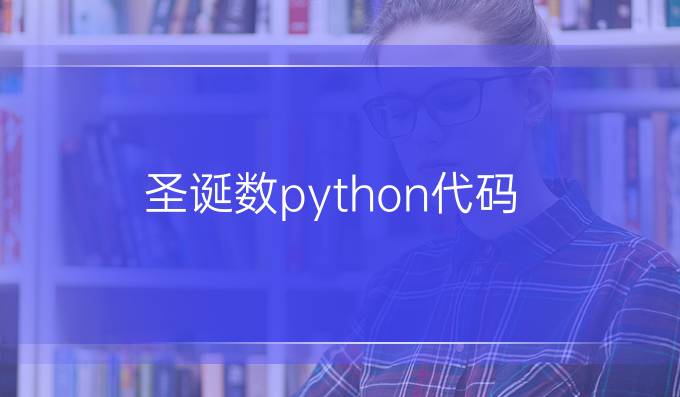 圣诞数python代码
