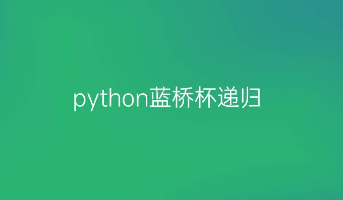 python蓝桥杯递归