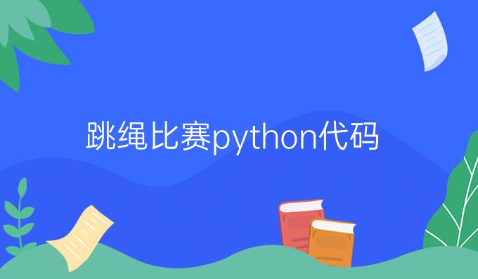 跳绳比赛python代码