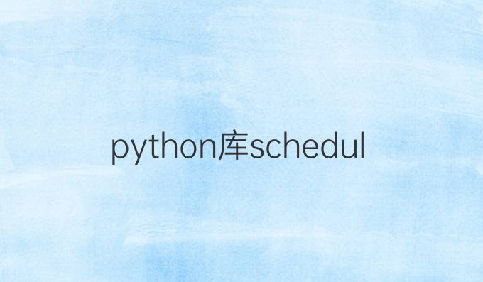 python库schedule下载