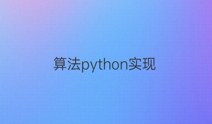 算法python 实现
