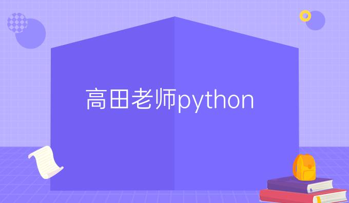 高田老师 python
