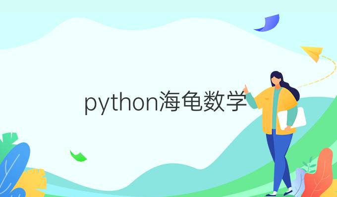 python海龟数学