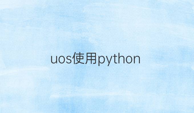 uos使用python