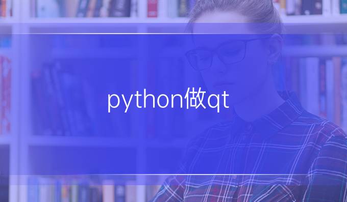 python做qt