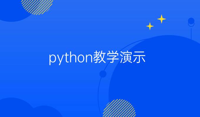 python教学演示