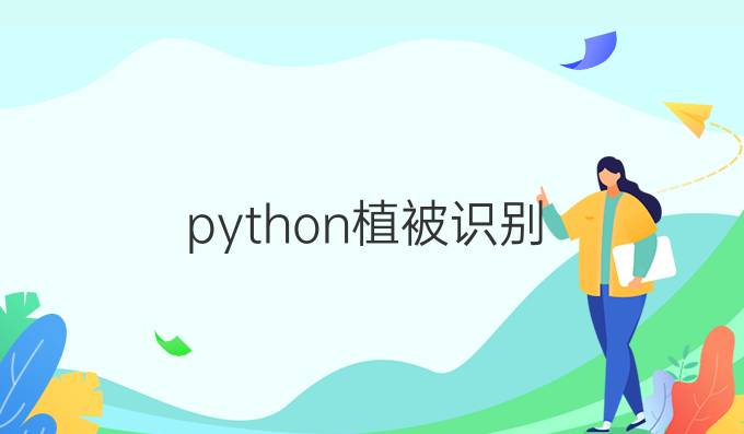 python植被识别