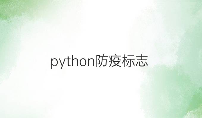 python防疫标志