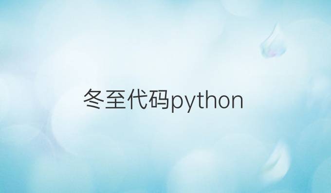 冬至代码python