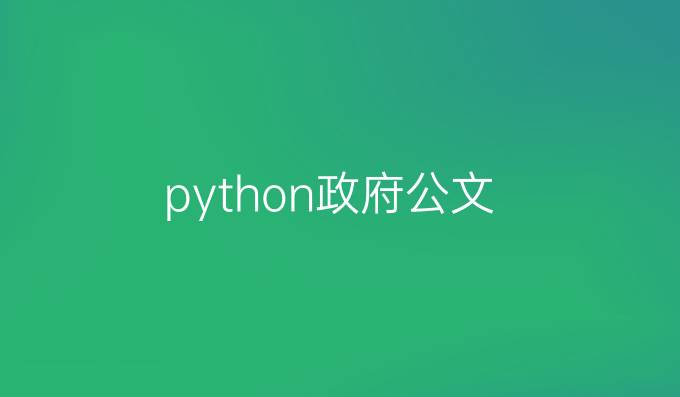 python政府公文