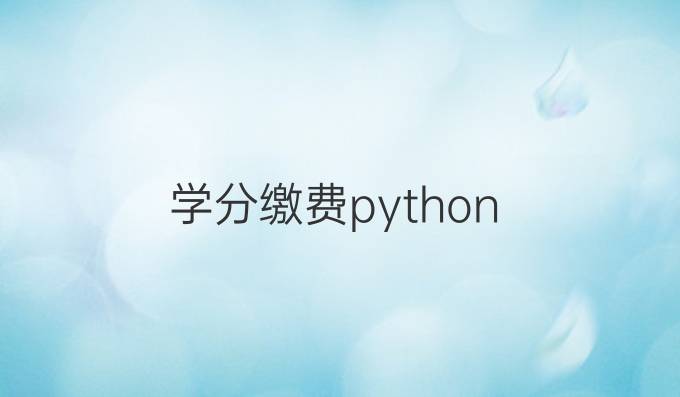 学分缴费python