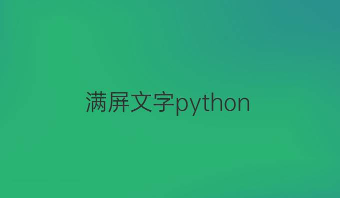 满屏文字python