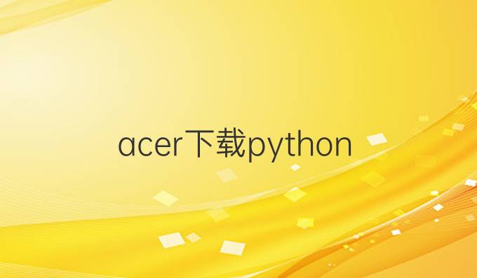 acer下载python
