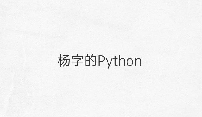 杨字的Python