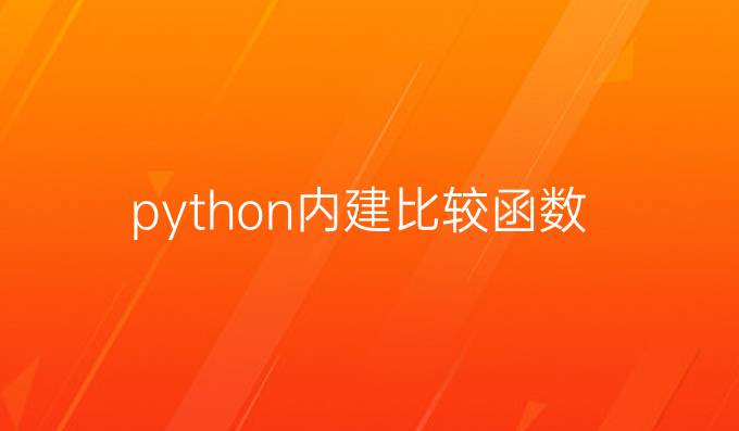 python内建比较函数