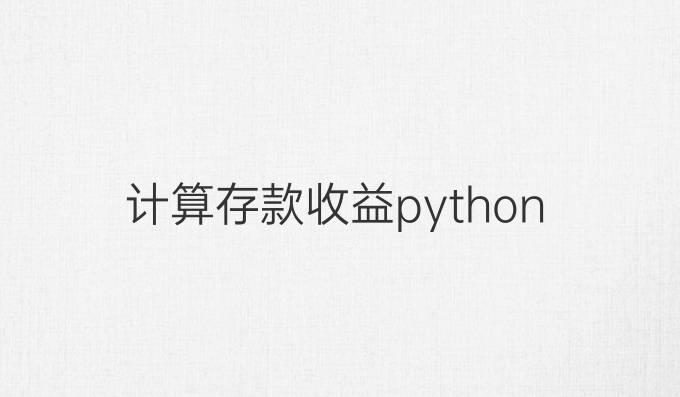 计算存款收益python