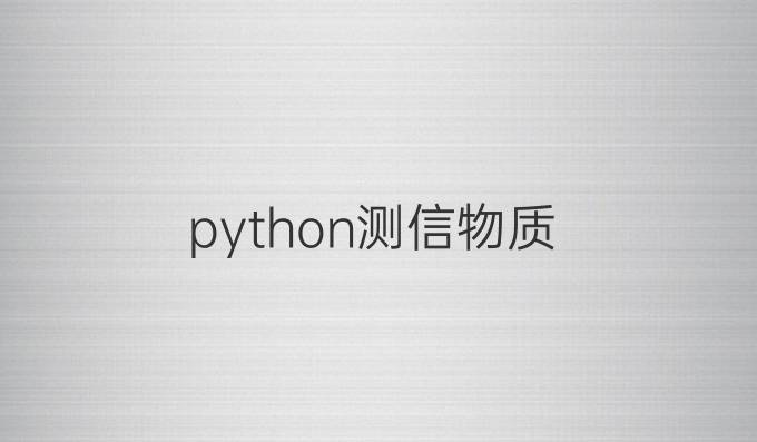 python测信物质