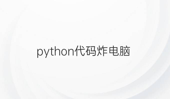 python代码炸电脑
