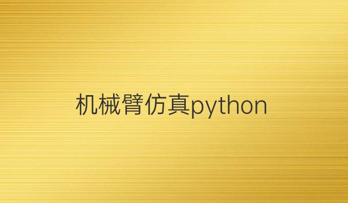 机械臂仿真python