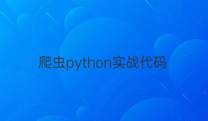爬虫python实战代码