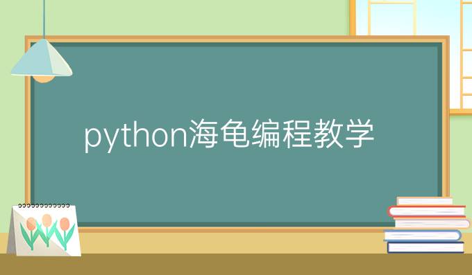 python海龟编程教学