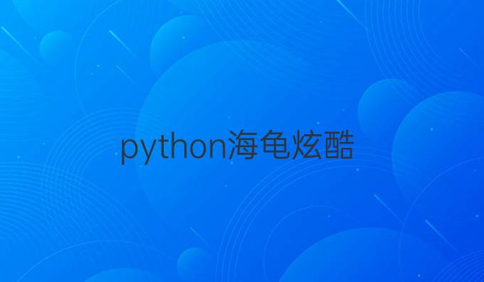 python海龟炫酷