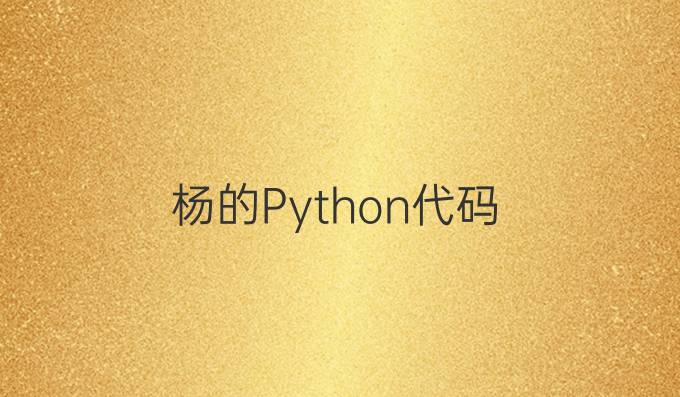 杨的Python代码