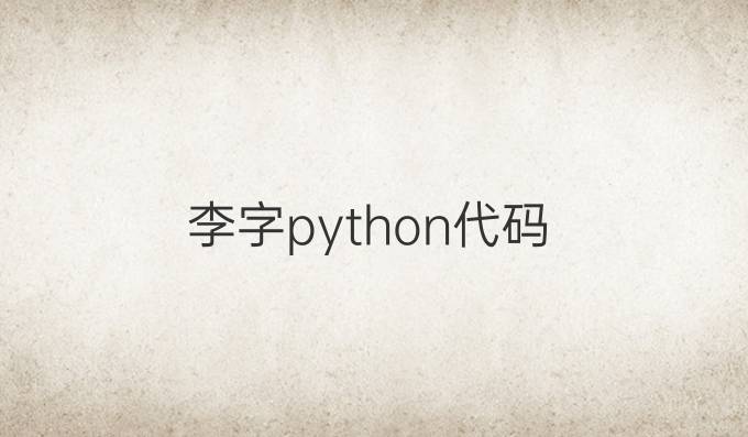 李字python代码