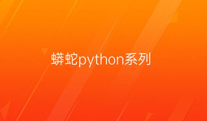 蟒蛇python系列