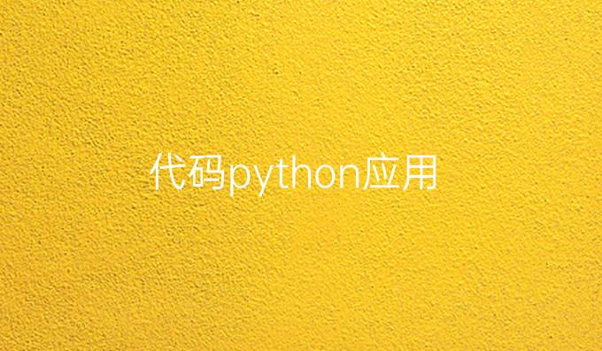 代码python应用