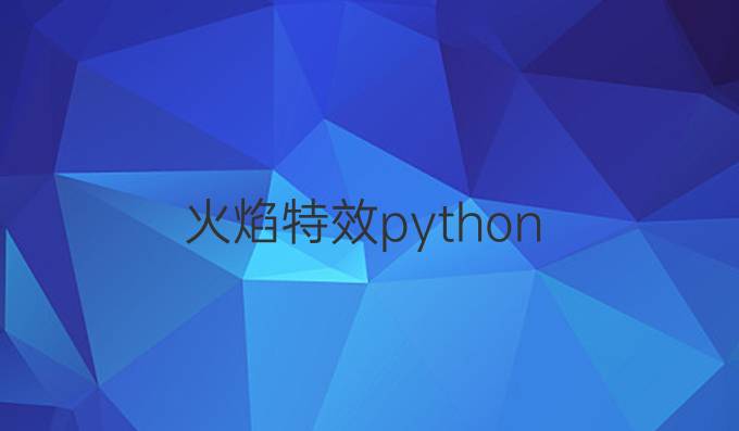 火焰特效 python