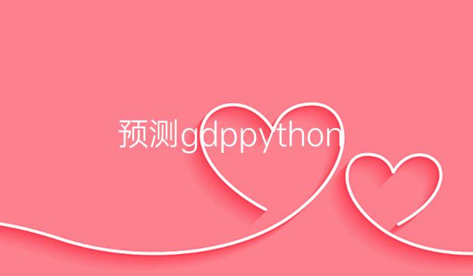 预测gdp python