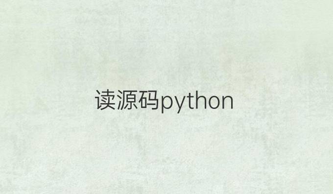 读源码python