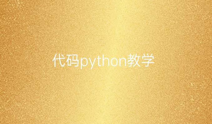 代码python教学