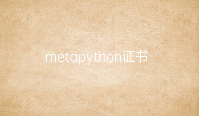 meta python证书