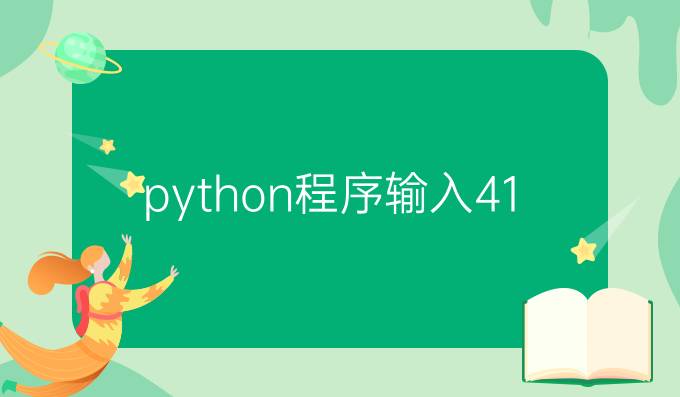 python程序输入41